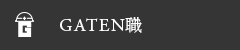 ガテン系求人ポータルサイト【ガテン職】掲載中!
